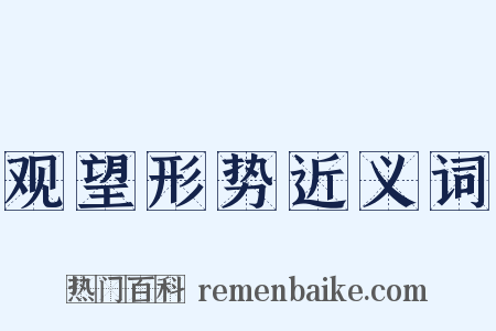 观望形势近义词是什么意思的图片